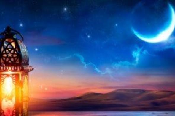 دول
تدعو
لتحرى
هلال
رمضان
غدًا..
وأخرى
حسمت
موعد
بدء
الصيام