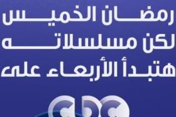 عارفين
إن
رمضان
الخميس
بس
مسلسلات
رمضان
على
CBC
هتبدأ
بكرة
استعدادا
لموسم
استثنائى