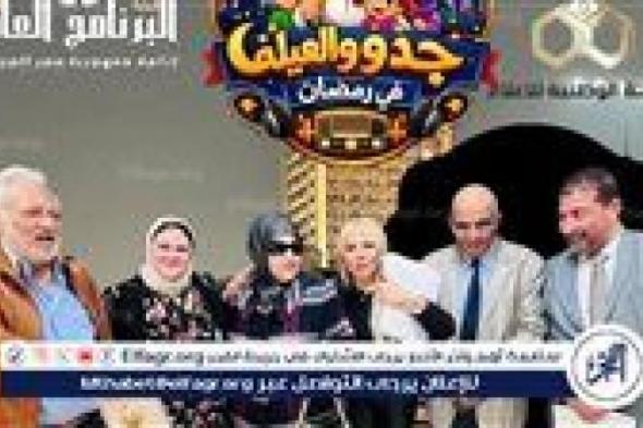 ندى
      بسيوني
      تعلن
      عن
      تحضيرات
      أحدث
      أعمالها
      الإذاعية
      "جدو
      والعيلة"
      في
      رمضان
      2026