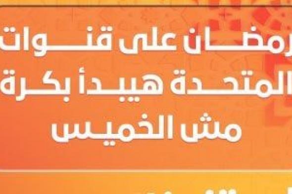 رمضان
2026..
ON
E
تعلن
بدءا
من
غد
عرض
مسلسلات
شهر
رمضان
«فيديو»