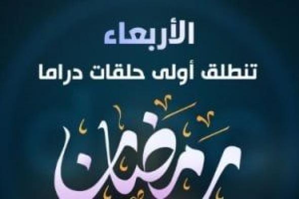 رمضان
2026..
DMC
تعلن
بدءا
من
غد
عرض
مسلسلات
شهر
رمضان