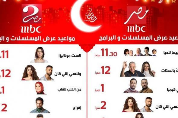 مواعيد
      برامج
      ومسلسلات
      MBC
      مصر
      في
      رمضان