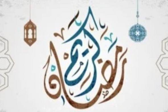 دار الإفتاء المصرية تعلن الخميس أول أيام شهر رمضان المبارك لعام 1447 هجريًا