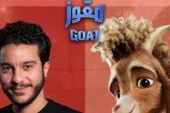نور
النبوى
بطل
فيلم
الأنيميشن
الجديد
معّوز
Goat..
اعرف
التفاصيل