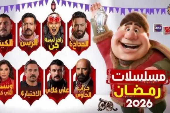 تعرف
      على
      مواعيد
      عرض
      مسلسلات
      رمضان
      2026
      والقنوات
      الناقلة