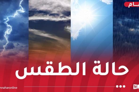 طقس
مشمس
وتشكل
الجليد..
هذه
حالة
الطقس
غدا