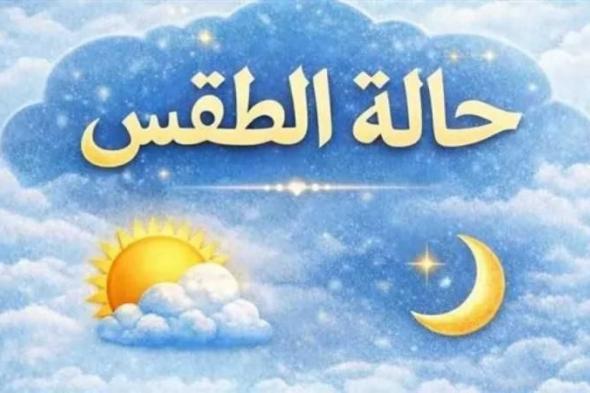 بيان
      تحذيري
      هام
      من
      الأرصاد
      بشأن
      طقس
      الساعات
      المقبلة..
      «إلبسوا
      الشتوي»