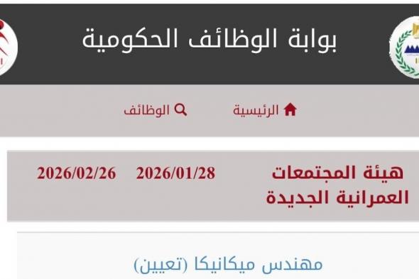 وظائف
    حكومية
    للحاصلين
    على
    (طب
    -
    هندسة
    -
    اثار
    -
    حاسبات
    ونظم
    معلومات)
    لسنة
    2026
    بالتعيين