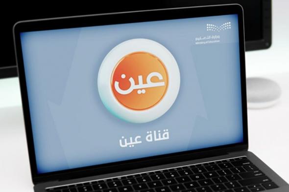 عبر
    قناة
    عين..
    جداول
    الحصص
    الدراسية
    للأسبوع
    السادس
    من
    الفصل
    الدراسي
    الثاني