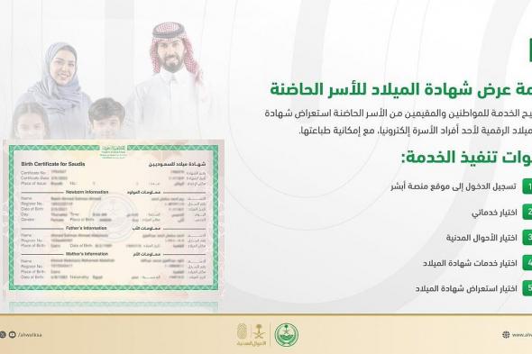 «الأحوال
    المدنية»
    توضح
    تفاصيل
    عرض
    شهادة
    الميلاد
    للأسر
    الحاضنة