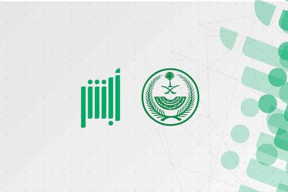 عبر
    منصة
    أبشر..
    خطوات
    تحديث
    معلومات
    الجواز
    للمقيمين