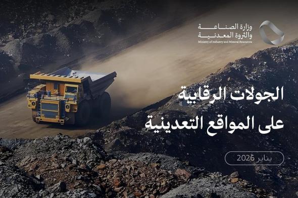 «الصناعة»
    تنفذ
    979
    جولة
    رقابية
    على
    المواقع
    التعدينية
    خلال
    شهر
    يناير
    الماضي