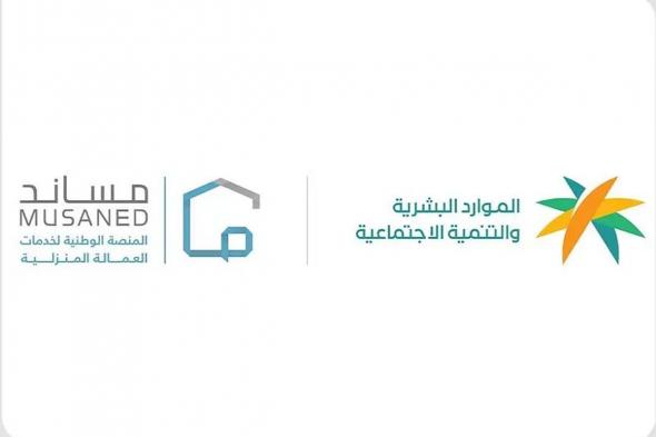 «الموارد
    البشرية»
    تؤكد
    حفظ
    الحقوق
    التعاقدية
    بين
    أصحاب
    العمل
    والعمالة
    المساندة
    عبر
    «مساند»