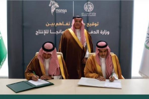 وزارة
الدفاع
و«مانجا»
للإنتاج
توقِّعان
مذكرة
تفاهم
لتعزيز
المحتوى
الوطني