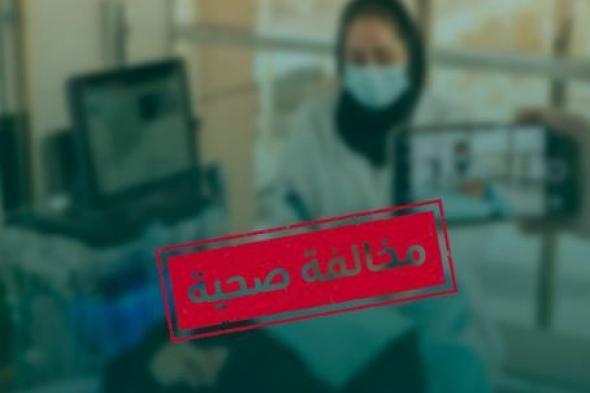 ضبط
مخالفة
صحية
في
عيادة
جلدية..
تصوير
المراجعات
أثناء
جلسات
الليزر