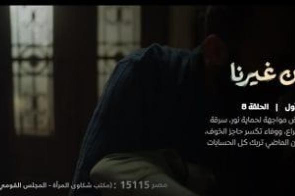 مسلسل
اتنين
غيرنا
الحلقة
8
يناهض
العنف
ضد
المرأة
وينوه
عن
الخط
الساخن
للشكاوى