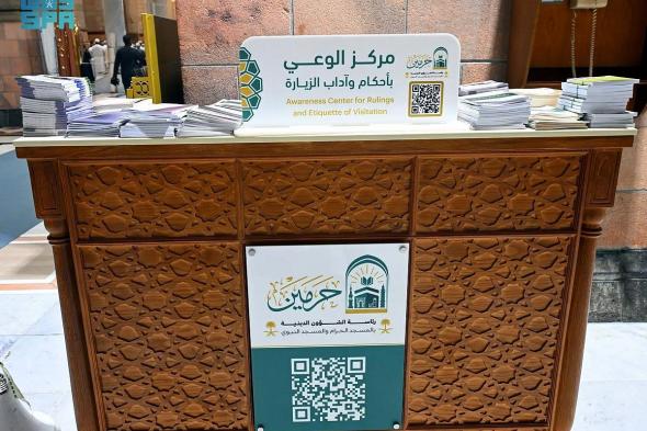 الشؤون
الدينية
بالمسجد
النبوي
توزّع
أكثر
من
56
ألف
محتوى
إرشادي