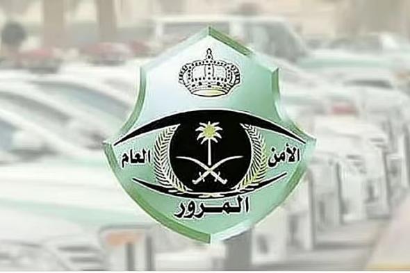 «المرور»
    تحث
    قائدي
    المركبات
    على
    التحقق
    من
    حالة
    الطرق
    قبل
    الانطلاق