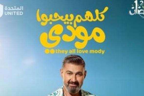 مواعيد
عرض
مسلسل
كلهم
بيحبوا
مودى
الحلقة
8
والقنوات
الناقلة