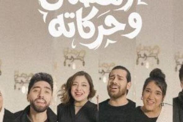 مروان
يوسف
يطرح
أغنيته
الجديدة
«رمضان
وحركاته»