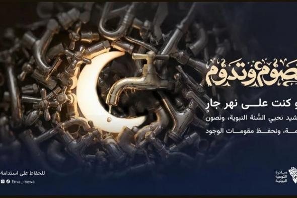 «البيئة»
    تطلق
    حملة
    «نصوم
    وتدوم»
    لتحويل
    الممارسات
    الرمضانية
    إلى
    أثر
    بيئي
    مستدام