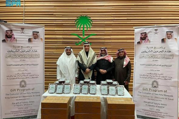 الشؤون
الإسلامية
تنفذ
برنامج
خادم
الحرمين
الشريفين
لتوزيع
التمور
في
النمسا