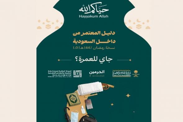 إصدار
    «دليل
    العمرة
    لمعتمري
    الداخل»
    بهدف
    تيسير
    رحلة
    المعتمر
    ورفع
    مستوى
    الوعي
    بالخدمات