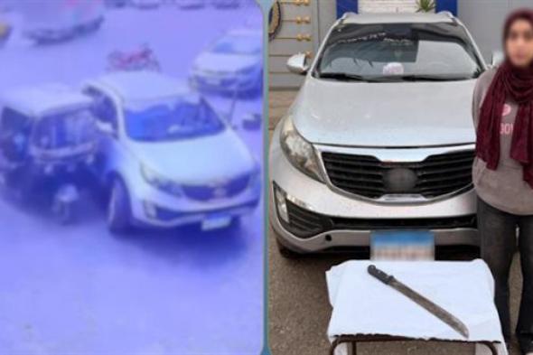 بسبب
      خلافات
      على
      حضانة
      نجلها..
      الداخلية
      تكشف
      تفاصيل
      القبض
      على
      سيدة
      الساطور
      بالمنوفية