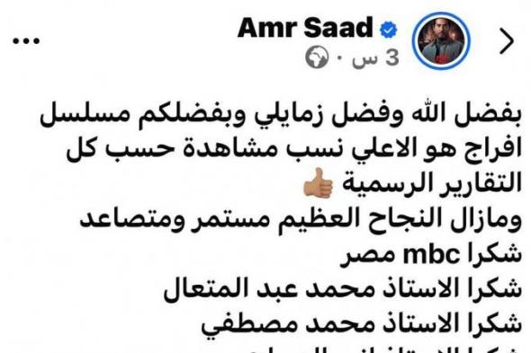 عمرو
      سعد
      يحتفل
      بصدارة
      مسلسل
      إفراج
      ويتحدى
      بتقارير
      رسمية