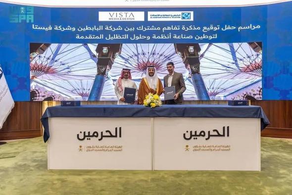 «الحرمين»
    ترعى
    توقيع
    مذكرة
    تفاهم
    لتوطين
    صناعة
    أنظمة
    وحلول
    التظليل
    المتقدمة
    والمظلات
    المتحركة