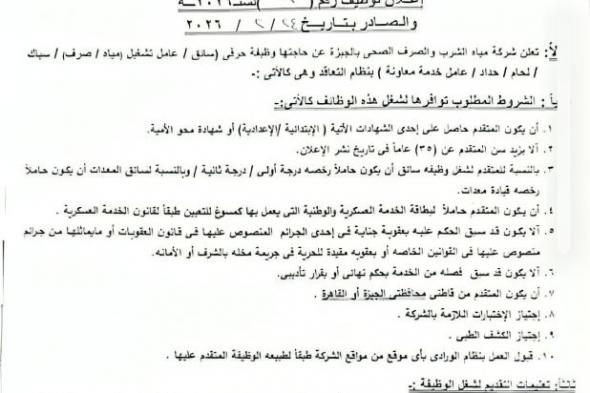 وظائف
    خالية
    بالشركة
    القابضة
    لمياه
    الشرب
    والصرف
    الصحي
    بمحافظات
    الجيزة
    والغربية
    لسنة
    2026