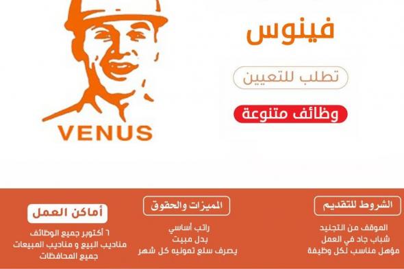 وظائف
    شركة
    فينوس
    مدخلين
    بيانات
    وموظفين
    وافراد
    امن
    وسائقين
    لسنة
    2026