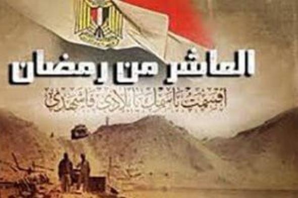 وزيرا
الأوقاف
والتعليم
يهنئان
الرئيس
السيسى
والشعب
المصرى
بذكرى
العاشر
من
رمضان