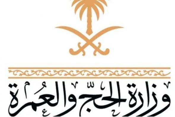 وزارة
الحج
والعمرة
تطلق
عرضًا
مرئيًا
توعويًا
لتعزيز
وعي
ضيوف
الرحمن