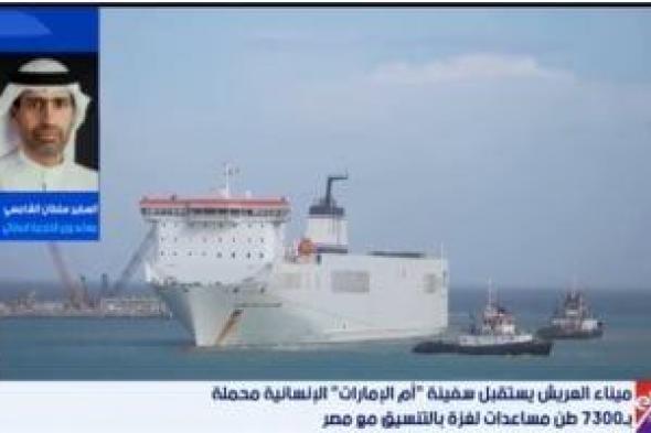 السفير
سلطان
الشامسي:
ميناء
العريش
شريان
حياة
يسهل
وصول
المساعدات
لغزة