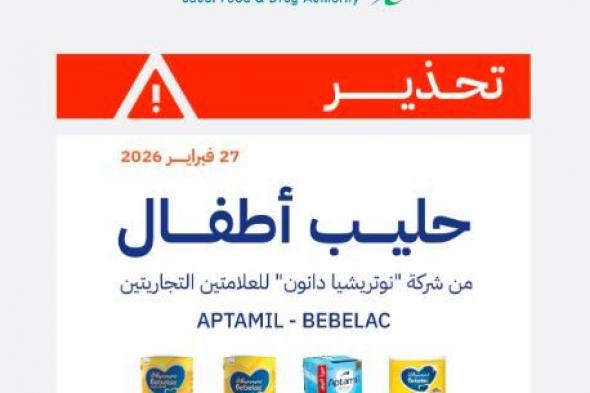 “الغذاء
والدواء”
تحذر
من
عدد
من
منتجات
حليب
الأطفال
لشركة
“نوتريشيا
دانون”