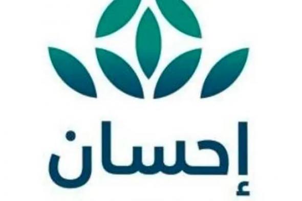عطاءات
المحسنين
عبر
“إحسان”
تتجاوز
309
ملايين
ريال
عام
2025م