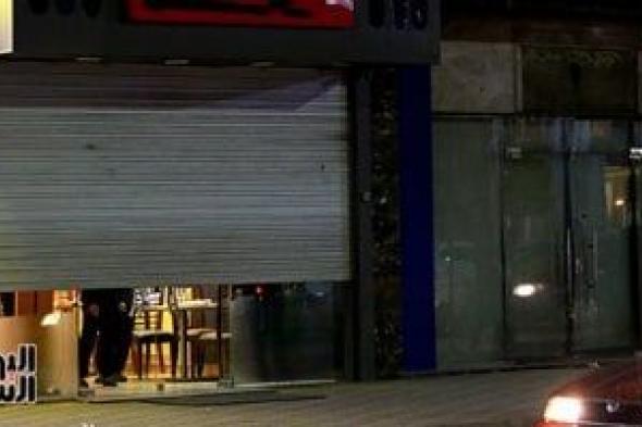 الإزالة
ودفع
ضعف
الحد
الأدنى
للغرامة..
شروط
التصالح
فى
مخالفات
المحال
العامة