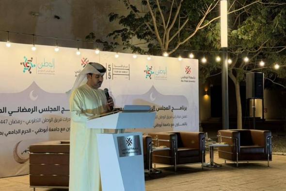 مجلس
      رمضاني
      في
      جامعة
      أبوظبي
      حول
      «الصحة
      والاستدامة
      للمجتمع»