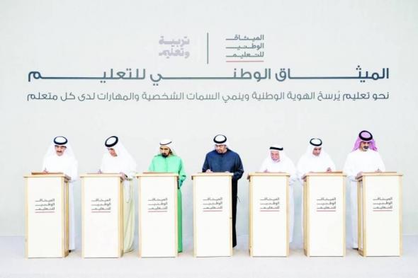 الإمارات
      تطلق
      «الميثاق
      الوطني
      للتعليم»
      لبناء
      الإنسان
      وصناعة
      المستقبل
