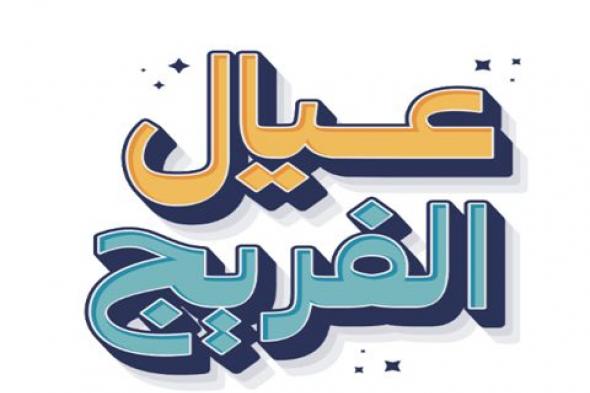 «عيال
      الفريج»..
      يعزز
      حضور
      الأطفال
      في
      المساجد
      خلال
      رمضان