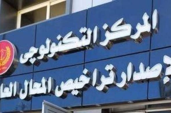 القانون
يجيز
ترخيص
المحال
العامة
والتجارية
بالإخطار
في
هذه
الحالة..
الشروط