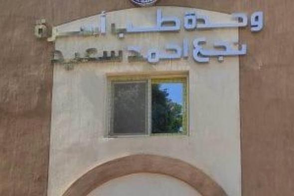 اعتماد
مركز
طب
أسرة
ووحدتين
تابعين
للرعاية
الصحية
لخدمة
56
ألف
مواطن
بالأقصر