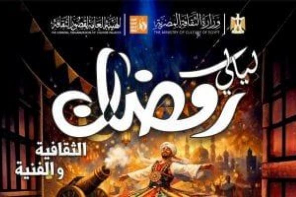 انطلاق
ليالى
رمضان
الثقافية
والفنية
على
مسرح
قصر
ثقافة
الزقازيق..
الثلاثاء