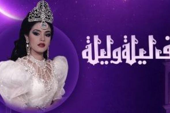 نوستالجيا
رمضان..
"ألف
ليلة
وليلة"
الحكاية
التى
سكنت
قلوب
المصريين