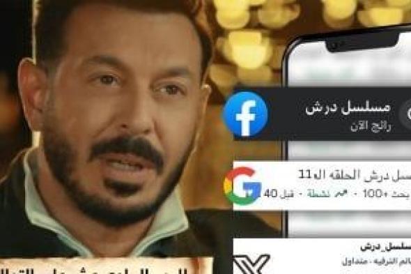 مسلسل
درش
يواصل
التربع
على
التريند
لليوم
الحادى
عشر
على
التوالى
