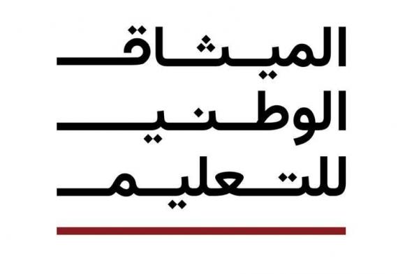 «التربية»
      تعلن
      تفاصيل
      «الميثاق»
      ودوره
      في
      إرساء
      توجه
      موحّد