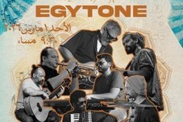 7
مبدعين
فى
المزيكا..
إيجى
تون
تحيى
سهرة
رمضانية
بدار
الأوبرا