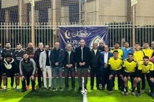 جامعة
الزقازيق
تفتتح
الدورة
الرمضانية
لكرة
القدم
الخماسية
ضمن
رمضانيات
2026