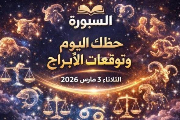 حظك
      اليوم
      وتوقعات
      الأبراج
      الثلاثاء
      3
      مارس
      2026
      تحذير
      من
      خلافات
      مالية
      محتملة
      لهذا
      البرج